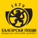 保加利亚(Bulgarian Posts)