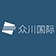 众川国际