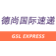 德尚国际速递