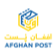 阿富汗(Afghan Post)