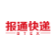 报通快递