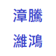 潍鸿