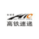 高铁速递